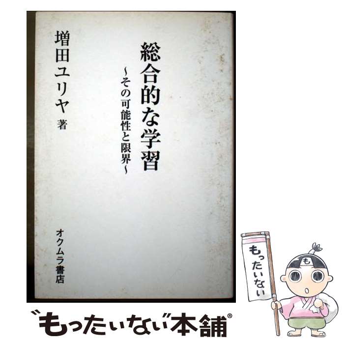 【中古】 総合的な学習 / 増田 ユリヤ / オクムラ書店 [単行本]【メール便送料無料...