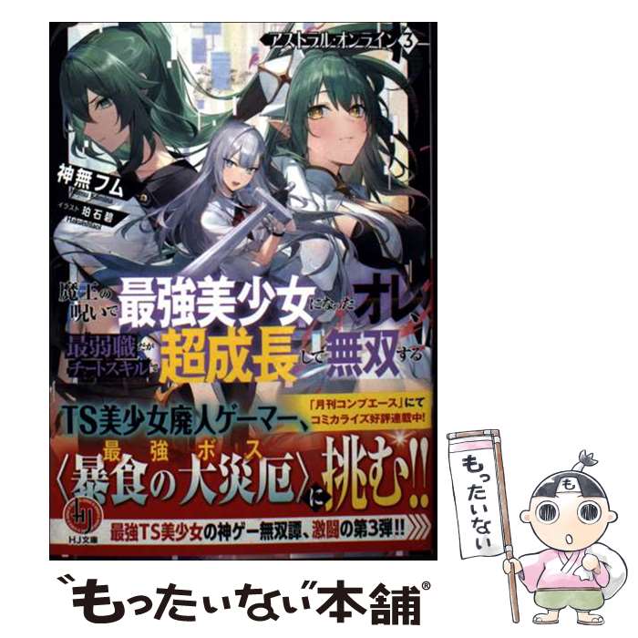 【中古】 アストラル・オンライン 3 魔王の呪いで最強美少女になったオレ、最弱職だがチートスキルで超成長して無双する / 神無フム, / [文庫]【メール便送料無料】【最短翌日配達対応】