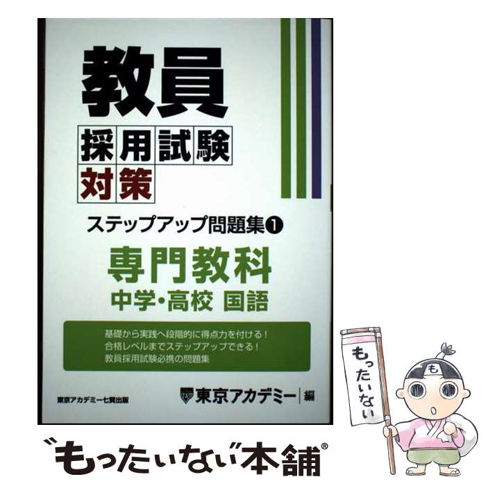 楽天市場】教員採用試験ステップアップ問題集養護教諭の通販