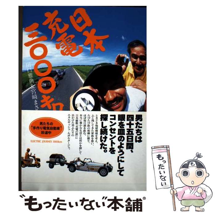 著者：田口 雅典, 宮崎 まさ夫出版社：海拓舎サイズ：単行本ISBN-10：490772702XISBN-13：9784907727024■通常24時間以内に出荷可能です。※繁忙期やセール等、ご注文数が多い日につきましては　発送まで48時間かかる場合があります。あらかじめご了承ください。 ■メール便は、1冊から送料無料です。※宅配便の場合、2,500円以上送料無料です。※最短翌日配達ご希望の方は、宅配便をご選択下さい。※「代引き」ご希望の方は宅配便をご選択下さい。※配送番号付きのゆうパケットをご希望の場合は、追跡可能メール便（送料210円）をご選択ください。■ただいま、オリジナルカレンダーをプレゼントしております。■お急ぎの方は「もったいない本舗　お急ぎ便店」をご利用ください。最短翌日配送、手数料298円から■まとめ買いの方は「もったいない本舗　おまとめ店」がお買い得です。■中古品ではございますが、良好なコンディションです。決済は、クレジットカード、代引き等、各種決済方法がご利用可能です。■万が一品質に不備が有った場合は、返金対応。■クリーニング済み。■商品画像に「帯」が付いているものがありますが、中古品のため、実際の商品には付いていない場合がございます。■商品状態の表記につきまして・非常に良い：　　使用されてはいますが、　　非常にきれいな状態です。　　書き込みや線引きはありません。・良い：　　比較的綺麗な状態の商品です。　　ページやカバーに欠品はありません。　　文章を読むのに支障はありません。・可：　　文章が問題なく読める状態の商品です。　　マーカーやペンで書込があることがあります。　　商品の痛みがある場合があります。
