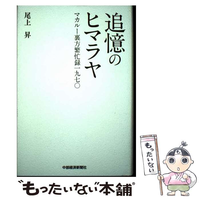 【中古】 追憶のヒマラヤ / 尾上 昇 / 中部経済新聞社 [単行本]【メール便送料無料...