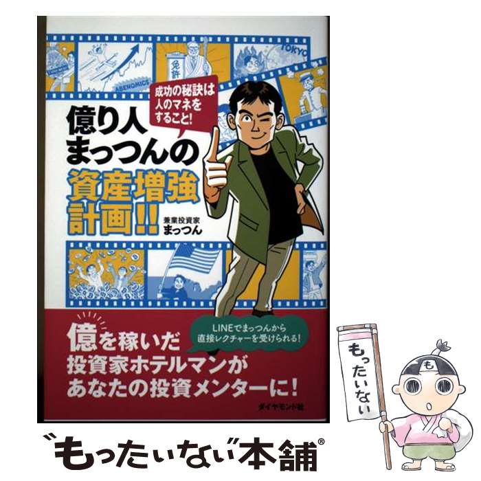 【中古】 億り人まっつんの資産増強計画!! / まっつん / ダイヤモンド社 [単行本（...