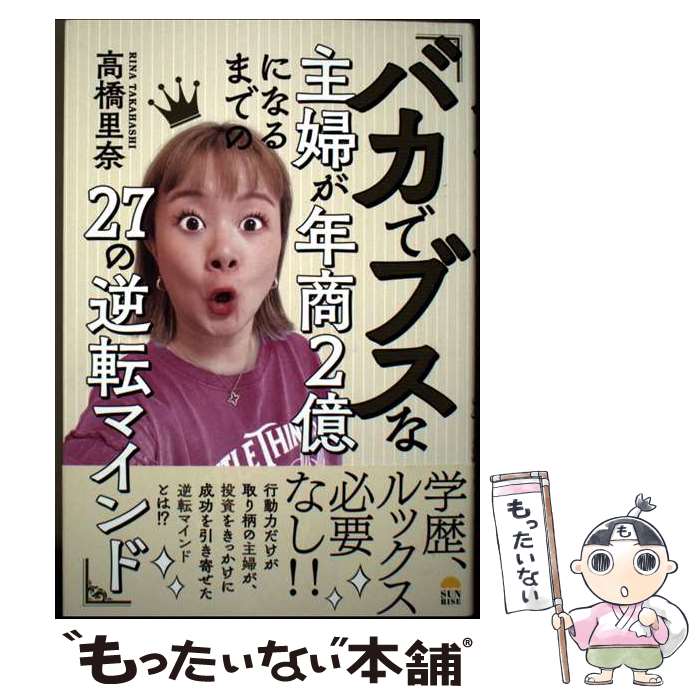 【中古】 バカでブスな主婦が年商2億になるまでの27の逆転マインド / 高橋里奈 / サンライズパブリッシング [単行本]【メール便送料無料】【最短翌日配達対応】