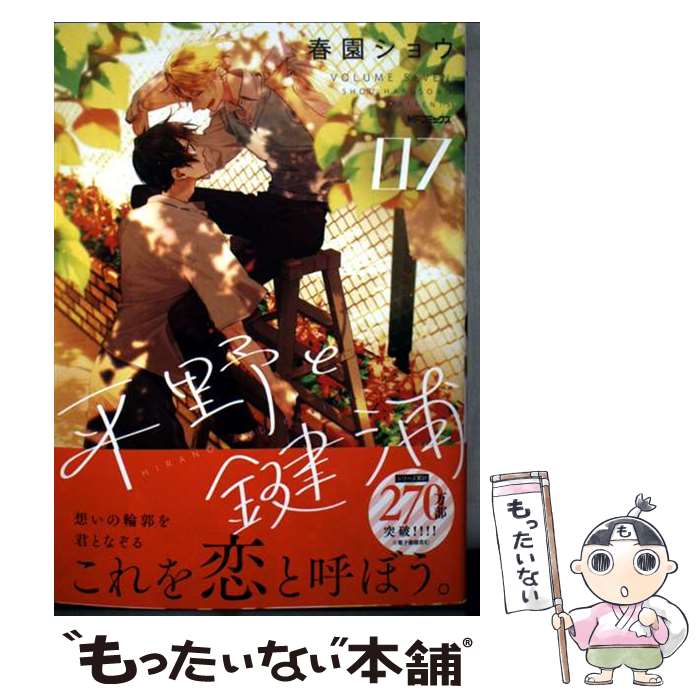 樂天商城 - 【中古】 平野と鍵浦　07 / 春園ショウ / KADOKAWA [コミック]【メール便送料無料】【最短翌日配達対応】