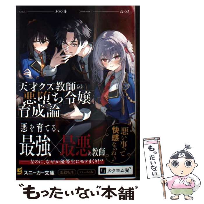 【中古】 天才クズ教師の悪堕ち令嬢育成論（1） / 木の芽, ねつき / KADOKAWA [文庫]【メール便送料無料】【最短翌日配達対応】