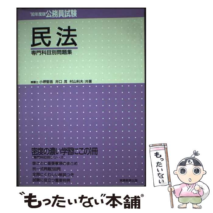 【中古】 公務員試験民法（'90年度版） / 小堺堅吾 / 実務教育出版 [単行本]【メー...