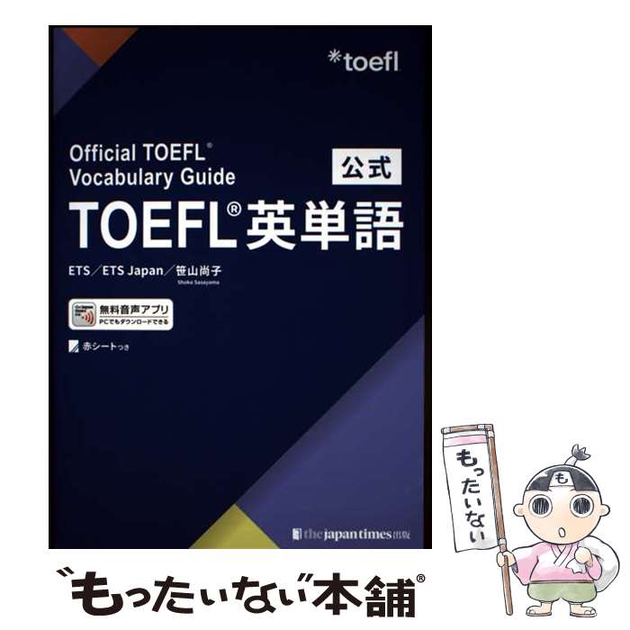 著者：ETS, 笹山尚子, ETS Japan出版社：ジャパンタイムズ出版サイズ：単行本（ソフトカバー）ISBN-10：4789018954ISBN-13：9784789018951■通常24時間以内に出荷可能です。※繁忙期やセール等、ご注文数が多い日につきましては　発送まで48時間かかる場合があります。あらかじめご了承ください。 ■メール便は、1冊から送料無料です。※宅配便の場合、2,500円以上送料無料です。※最短翌日配達ご希望の方は、宅配便をご選択下さい。※「代引き」ご希望の方は宅配便をご選択下さい。※配送番号付きのゆうパケットをご希望の場合は、追跡可能メール便（送料210円）をご選択ください。■ただいま、オリジナルカレンダーをプレゼントしております。■お急ぎの方は「もったいない本舗　お急ぎ便店」をご利用ください。最短翌日配送、手数料298円から■まとめ買いの方は「もったいない本舗　おまとめ店」がお買い得です。■中古品ではございますが、良好なコンディションです。決済は、クレジットカード、代引き等、各種決済方法がご利用可能です。■万が一品質に不備が有った場合は、返金対応。■クリーニング済み。■商品画像に「帯」が付いているものがありますが、中古品のため、実際の商品には付いていない場合がございます。■商品状態の表記につきまして・非常に良い：　　使用されてはいますが、　　非常にきれいな状態です。　　書き込みや線引きはありません。・良い：　　比較的綺麗な状態の商品です。　　ページやカバーに欠品はありません。　　文章を読むのに支障はありません。・可：　　文章が問題なく読める状態の商品です。　　マーカーやペンで書込があることがあります。　　商品の痛みがある場合があります。