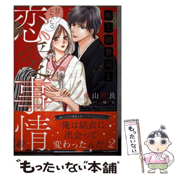Missy Comics - 【中古】 極上御曹司と甘くとろける恋愛事情2 / 中山 紗良 / ハーパーコリンズ・ジャパン [コミック]【メール便送料無料】【最短翌日配達対応】