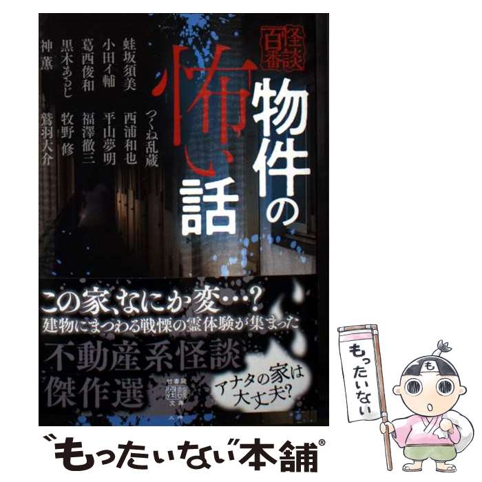 【中古】 物件の怖い話 / 蛙坂須美, 小田イ輔, 葛西俊和, 神薫, 平山夢明, 西浦和也, 福澤徹三, つくね乱蔵, 牧野修, 鷲羽大介, 黒木あるじ / [文庫]【メール便送料無料】【最短翌日配達対応】