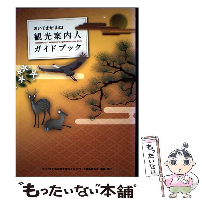 著者：おいでませ!山口観光案内人ガイドブック編出版社：ジャパンインターナショナル総合研究所サイズ：単行本ISBN-10：4434160494ISBN-13：9784434160493■通常24時間以内に出荷可能です。※繁忙期やセール等、ご注文数が多い日につきましては　発送まで48時間かかる場合があります。あらかじめご了承ください。 ■メール便は、1冊から送料無料です。※宅配便の場合、2,500円以上送料無料です。※最短翌日配達ご希望の方は、宅配便をご選択下さい。※「代引き」ご希望の方は宅配便をご選択下さい。※配送番号付きのゆうパケットをご希望の場合は、追跡可能メール便（送料210円）をご選択ください。■ただいま、オリジナルカレンダーをプレゼントしております。■お急ぎの方は「もったいない本舗　お急ぎ便店」をご利用ください。最短翌日配送、手数料298円から■まとめ買いの方は「もったいない本舗　おまとめ店」がお買い得です。■中古品ではございますが、良好なコンディションです。決済は、クレジットカード、代引き等、各種決済方法がご利用可能です。■万が一品質に不備が有った場合は、返金対応。■クリーニング済み。■商品画像に「帯」が付いているものがありますが、中古品のため、実際の商品には付いていない場合がございます。■商品状態の表記につきまして・非常に良い：　　使用されてはいますが、　　非常にきれいな状態です。　　書き込みや線引きはありません。・良い：　　比較的綺麗な状態の商品です。　　ページやカバーに欠品はありません。　　文章を読むのに支障はありません。・可：　　文章が問題なく読める状態の商品です。　　マーカーやペンで書込があることがあります。　　商品の痛みがある場合があります。