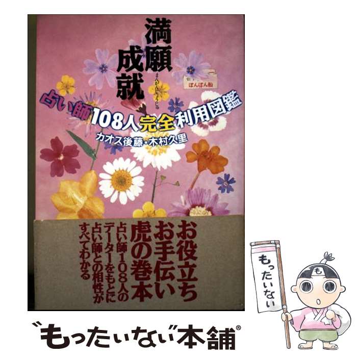 【中古】 満願成就 / 木村 久里, カオス後藤 / オプト・コミュニケーションズ [単行本]【メール便送料無料】【最短翌日配達対応】
