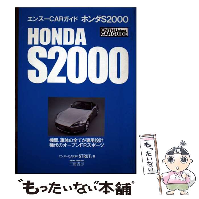 樂天商城 - 【中古】 ホンダS　2000 / エンスーCAR本「STRUT」 / エンスーCAR本「STRUT」編集部 [単行本]【メール便送料無料】【最短翌日配達対応】