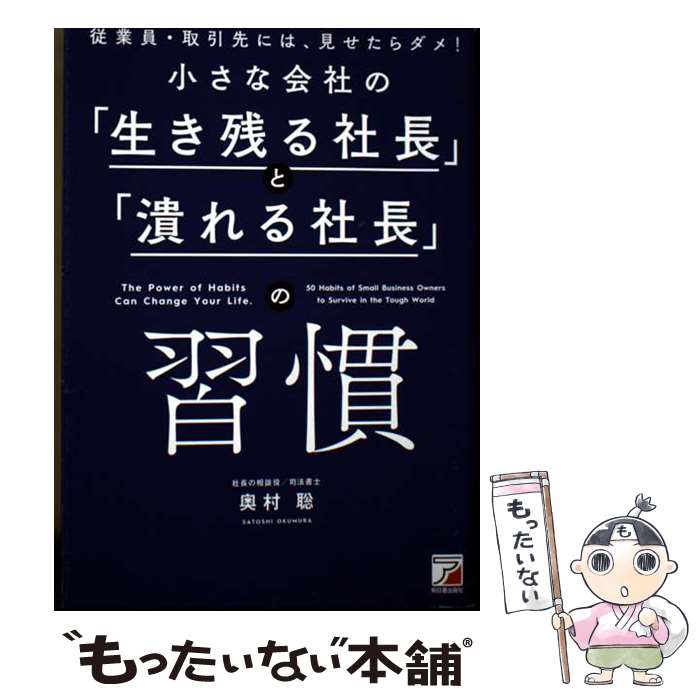 【中古】 小さな会社の「生き残る社長」と「潰れる社長」の習慣 / 奥村 聡 / 明日香出版社 [単行本（ソフトカバー）]【メール便送料無料】【最短翌日配達対応】