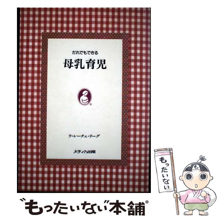 著者：ラ レーチェ リーグ出版社：メディカ出版サイズ：単行本ISBN-10：4895736180ISBN-13：9784895736183■通常24時間以内に出荷可能です。※繁忙期やセール等、ご注文数が多い日につきましては　発送まで48時間かかる場合があります。あらかじめご了承ください。 ■メール便は、1冊から送料無料です。※宅配便の場合、2,500円以上送料無料です。※最短翌日配達ご希望の方は、宅配便をご選択下さい。※「代引き」ご希望の方は宅配便をご選択下さい。※配送番号付きのゆうパケットをご希望の場合は、追跡可能メール便（送料210円）をご選択ください。■ただいま、オリジナルカレンダーをプレゼントしております。■お急ぎの方は「もったいない本舗　お急ぎ便店」をご利用ください。最短翌日配送、手数料298円から■まとめ買いの方は「もったいない本舗　おまとめ店」がお買い得です。■中古品ではございますが、良好なコンディションです。決済は、クレジットカード、代引き等、各種決済方法がご利用可能です。■万が一品質に不備が有った場合は、返金対応。■クリーニング済み。■商品画像に「帯」が付いているものがありますが、中古品のため、実際の商品には付いていない場合がございます。■商品状態の表記につきまして・非常に良い：　　使用されてはいますが、　　非常にきれいな状態です。　　書き込みや線引きはありません。・良い：　　比較的綺麗な状態の商品です。　　ページやカバーに欠品はありません。　　文章を読むのに支障はありません。・可：　　文章が問題なく読める状態の商品です。　　マーカーやペンで書込があることがあります。　　商品の痛みがある場合があります。