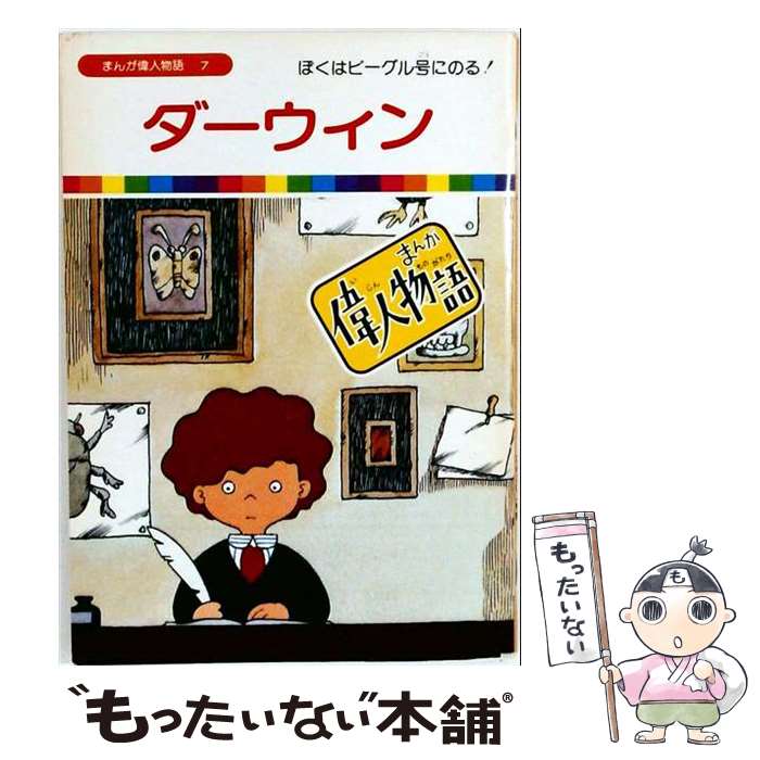 【中古】 まんが偉人物語（7） / クリエイティヴ・コア / クリエイティヴ・コア [単行本]【メール便送料無料】【最短翌日配達対応】