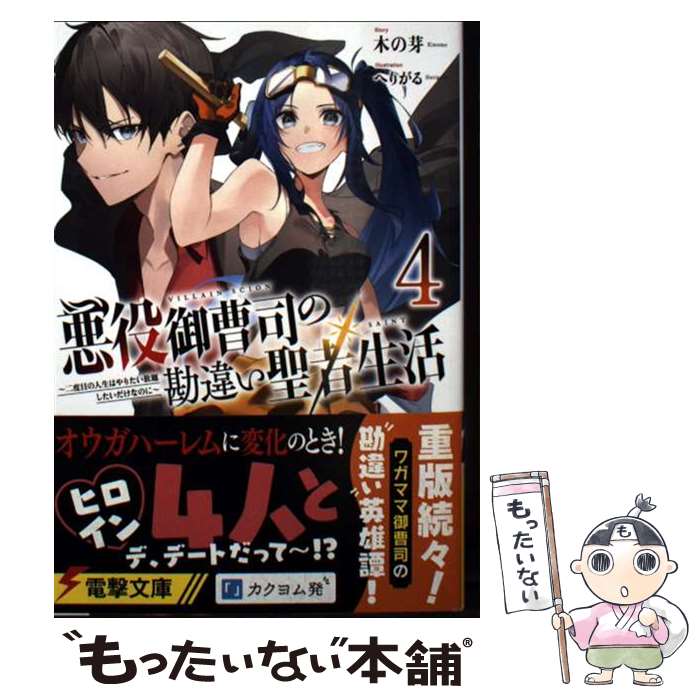 【中古】 悪役御曹司の勘違い聖者生活4 ～二度目の人生はやりたい放題したいだけなのに～ / 木の芽, へりがる / KADOKAWA [文庫]【メール便送料無料】【最短翌日配達対応】