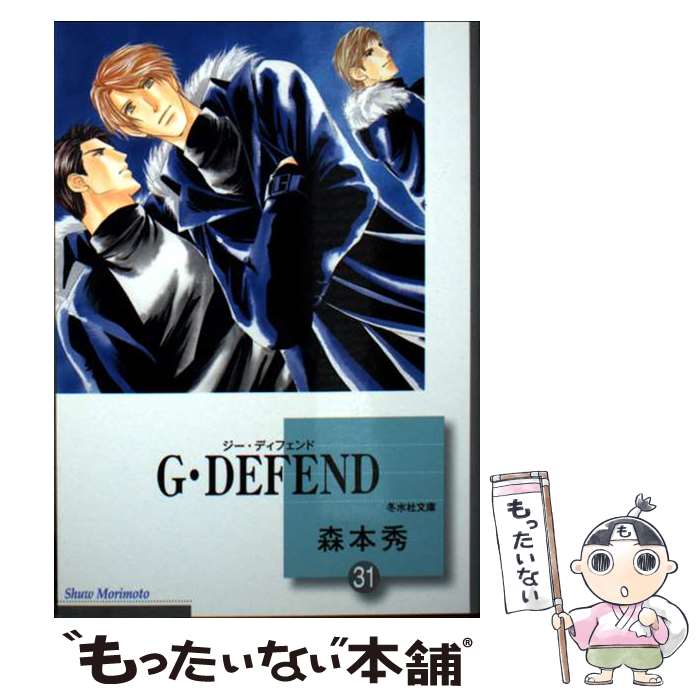  G・DEFEND 31/ 森本秀 / 森本 秀 / 冬水社 