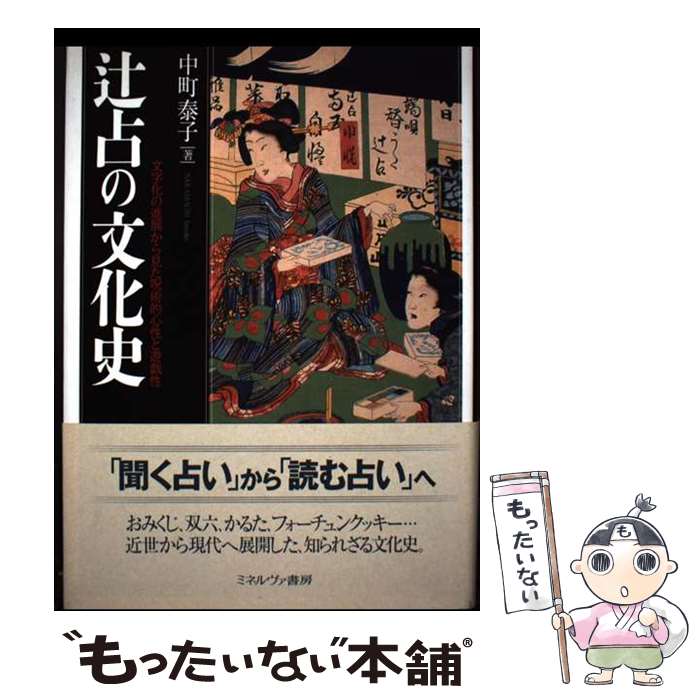 【中古】 辻占の文化史 / 中町泰子 / ミネルヴァ書房 [単行本]【メール便送料無料...