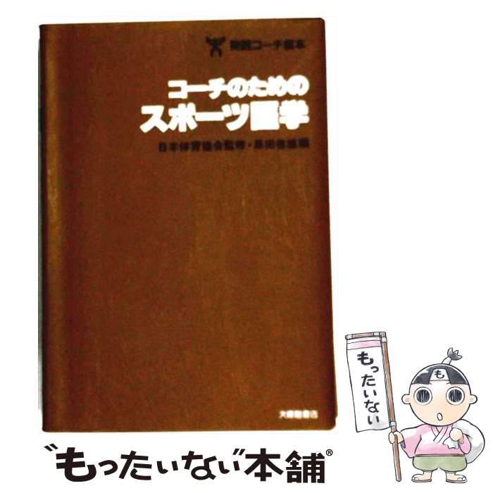 【中古】 実践コーチ教本（2） / 黒田 善雄 / 大修館書店 [単行本]【メール便送料無料】【最短翌日配達対応】