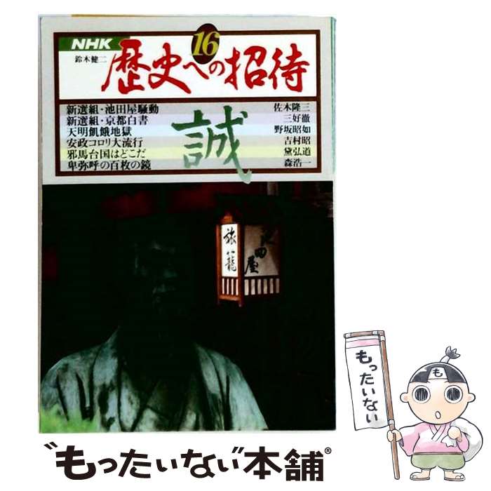 著者：NHK出版出版社：NHK出版サイズ：大型本ISBN-10：4140092564ISBN-13：9784140092569■こちらの商品もオススメです ● 歴史誕生（9） / NHK歴史誕生取材班 / KADOKAWA [大型本] ● 歴史誕生（13） / NHK歴史誕生取材班 / KADOKAWA [大型本] ● 歴史誕生（8） / NHK歴史誕生取材班 / KADOKAWA [大型本] ● 歴史誕生（5） / NHK歴史誕生取材班 / KADOKAWA [大型本] ● 歴史誕生（10） / NHK歴史誕生取材班 / KADOKAWA [大型本] ● 歴史誕生（4） / NHK歴史誕生取材班 / KADOKAWA [大型本] ■通常24時間以内に出荷可能です。※繁忙期やセール等、ご注文数が多い日につきましては　発送まで48時間かかる場合があります。あらかじめご了承ください。 ■メール便は、1冊から送料無料です。※宅配便の場合、2,500円以上送料無料です。※最短翌日配達ご希望の方は、宅配便をご選択下さい。※「代引き」ご希望の方は宅配便をご選択下さい。※配送番号付きのゆうパケットをご希望の場合は、追跡可能メール便（送料210円）をご選択ください。■ただいま、オリジナルカレンダーをプレゼントしております。■お急ぎの方は「もったいない本舗　お急ぎ便店」をご利用ください。最短翌日配送、手数料298円から■まとめ買いの方は「もったいない本舗　おまとめ店」がお買い得です。■中古品ではございますが、良好なコンディションです。決済は、クレジットカード、代引き等、各種決済方法がご利用可能です。■万が一品質に不備が有った場合は、返金対応。■クリーニング済み。■商品画像に「帯」が付いているものがありますが、中古品のため、実際の商品には付いていない場合がございます。■商品状態の表記につきまして・非常に良い：　　使用されてはいますが、　　非常にきれいな状態です。　　書き込みや線引きはありません。・良い：　　比較的綺麗な状態の商品です。　　ページやカバーに欠品はありません。　　文章を読むのに支障はありません。・可：　　文章が問題なく読める状態の商品です。　　マーカーやペンで書込があることがあります。　　商品の痛みがある場合があります。