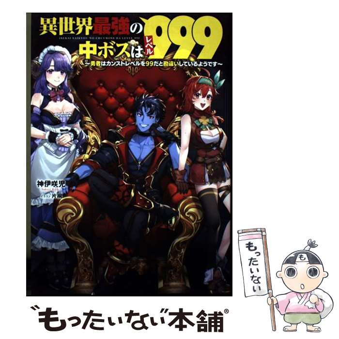 樂天商城 - 【中古】 異世界最強の中ボスはレベル999 ～勇者はカンストレベルを99だと勘違いしているようです～（1） / 神伊 咲児, 片桐 / KADOKAWA [単行本]【メール便送料無料】【最短翌日配達対応】