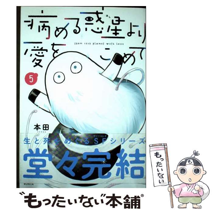 著者：本田出版社：秋田書店サイズ：コミックISBN-10：4253265359ISBN-13：9784253265355■通常24時間以内に出荷可能です。※繁忙期やセール等、ご注文数が多い日につきましては　発送まで48時間かかる場合があります。あらかじめご了承ください。 ■メール便は、1冊から送料無料です。※宅配便の場合、2,500円以上送料無料です。※最短翌日配達ご希望の方は、宅配便をご選択下さい。※「代引き」ご希望の方は宅配便をご選択下さい。※配送番号付きのゆうパケットをご希望の場合は、追跡可能メール便（送料210円）をご選択ください。■ただいま、オリジナルカレンダーをプレゼントしております。■お急ぎの方は「もったいない本舗　お急ぎ便店」をご利用ください。最短翌日配送、手数料298円から■まとめ買いの方は「もったいない本舗　おまとめ店」がお買い得です。■中古品ではございますが、良好なコンディションです。決済は、クレジットカード、代引き等、各種決済方法がご利用可能です。■万が一品質に不備が有った場合は、返金対応。■クリーニング済み。■商品画像に「帯」が付いているものがありますが、中古品のため、実際の商品には付いていない場合がございます。■商品状態の表記につきまして・非常に良い：　　使用されてはいますが、　　非常にきれいな状態です。　　書き込みや線引きはありません。・良い：　　比較的綺麗な状態の商品です。　　ページやカバーに欠品はありません。　　文章を読むのに支障はありません。・可：　　文章が問題なく読める状態の商品です。　　マーカーやペンで書込があることがあります。　　商品の痛みがある場合があります。