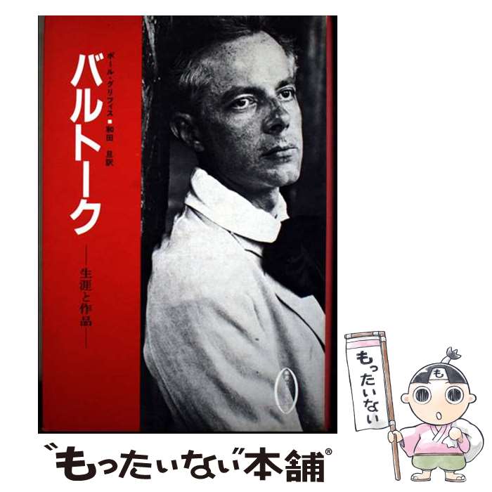 【中古】 バルトーク / ポール グリフィス, 和田 旦 / 泰流社 [単行本]【メール便送料無料】【最短翌日配達対応】