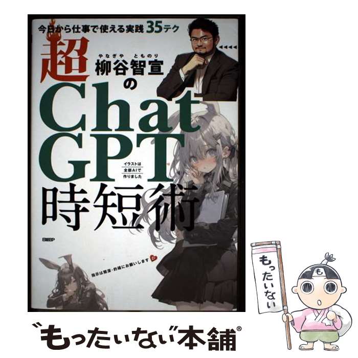 【中古】 柳谷智宣の超ChatGPT時短術 今日から仕事で使える実践35テク / 柳谷 智宣 / 日経BP [単行本（ソフトカバー）]【メール便送料無料】【最短翌日配達対応】