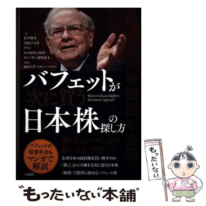 【中古】 億り人が発掘法を公開! バフェットが次に買う日本株の探し方 / キリン, 栫井 駿介, 有限亭玉介, テンバガー投資家X, DAIBOUCHOU, / [単行本]【メール便送料無料】【最短翌日配達対応】