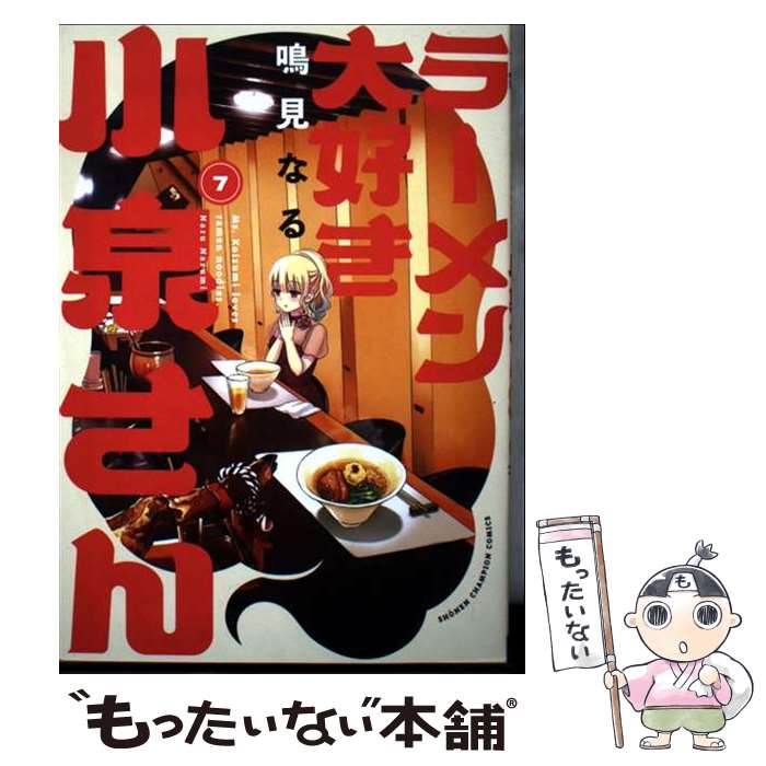 秋田书店 少年冠军C - 【中古】 ラーメン大好き小泉さん　7 / 鳴見なる / 秋田書店 [コミック]【メール便送料無料】【最短翌日配達対応】