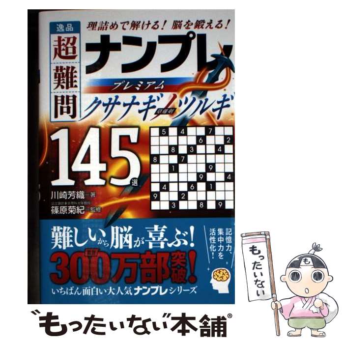Quiz , Puzzle - 【中古】 逸品　超難問ナンプレプレミアム145選　クサナギノツルギ / 川崎 芳織, 篠原 菊紀 / 永岡書店 [文庫]【メール便送料無料】【最短翌日配達対応】