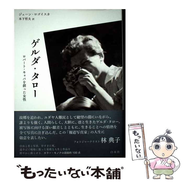 樂天商城 - 【中古】 ゲルダ・タロー / 木下 哲夫, ジェーン・ロゴイスカ / 白水社 [単行本]【メール便送料無料】【最短翌日配達対応】