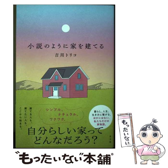 乐天商城 - 【中古】 小説のように家を建てる / 吉川トリコ / 光文社 [単行本（ソフトカバー）]【メール便送料無料】【最短翌日配達対応】