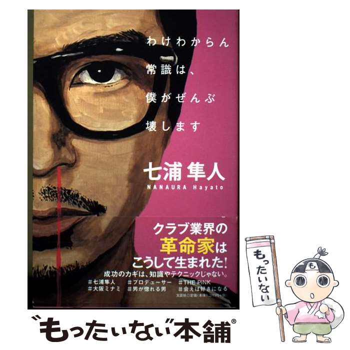 【中古】 わけわからん常識は、僕がぜんぶ壊します / 七浦 隼人 / 文芸社 [単行本（ソフトカバー）]【メール便送料無料】【最短翌日配達対応】