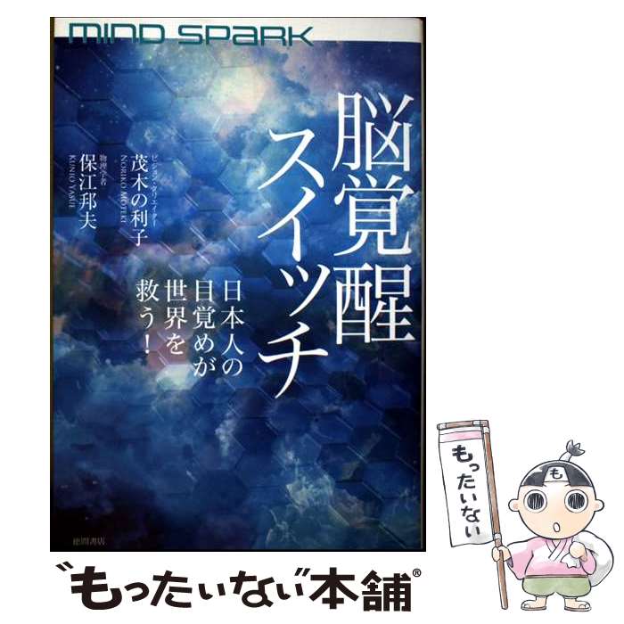 著者：茂木の利子, 保江邦夫出版社：徳間書店サイズ：単行本（ソフトカバー）ISBN-10：4198660409ISBN-13：9784198660406■通常24時間以内に出荷可能です。※繁忙期やセール等、ご注文数が多い日につきましては　発送まで48時間かかる場合があります。あらかじめご了承ください。 ■メール便は、1冊から送料無料です。※宅配便の場合、2,500円以上送料無料です。※最短翌日配達ご希望の方は、宅配便をご選択下さい。※「代引き」ご希望の方は宅配便をご選択下さい。※配送番号付きのゆうパケットをご希望の場合は、追跡可能メール便（送料210円）をご選択ください。■ただいま、オリジナルカレンダーをプレゼントしております。■お急ぎの方は「もったいない本舗　お急ぎ便店」をご利用ください。最短翌日配送、手数料298円から■まとめ買いの方は「もったいない本舗　おまとめ店」がお買い得です。■中古品ではございますが、良好なコンディションです。決済は、クレジットカード、代引き等、各種決済方法がご利用可能です。■万が一品質に不備が有った場合は、返金対応。■クリーニング済み。■商品画像に「帯」が付いているものがありますが、中古品のため、実際の商品には付いていない場合がございます。■商品状態の表記につきまして・非常に良い：　　使用されてはいますが、　　非常にきれいな状態です。　　書き込みや線引きはありません。・良い：　　比較的綺麗な状態の商品です。　　ページやカバーに欠品はありません。　　文章を読むのに支障はありません。・可：　　文章が問題なく読める状態の商品です。　　マーカーやペンで書込があることがあります。　　商品の痛みがある場合があります。
