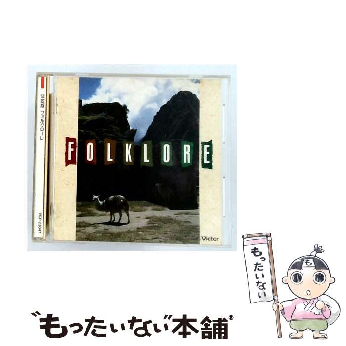 【中古】 決定版 フォルクローレ / オムニバス / / [CD]【メール便送料無料】【最...