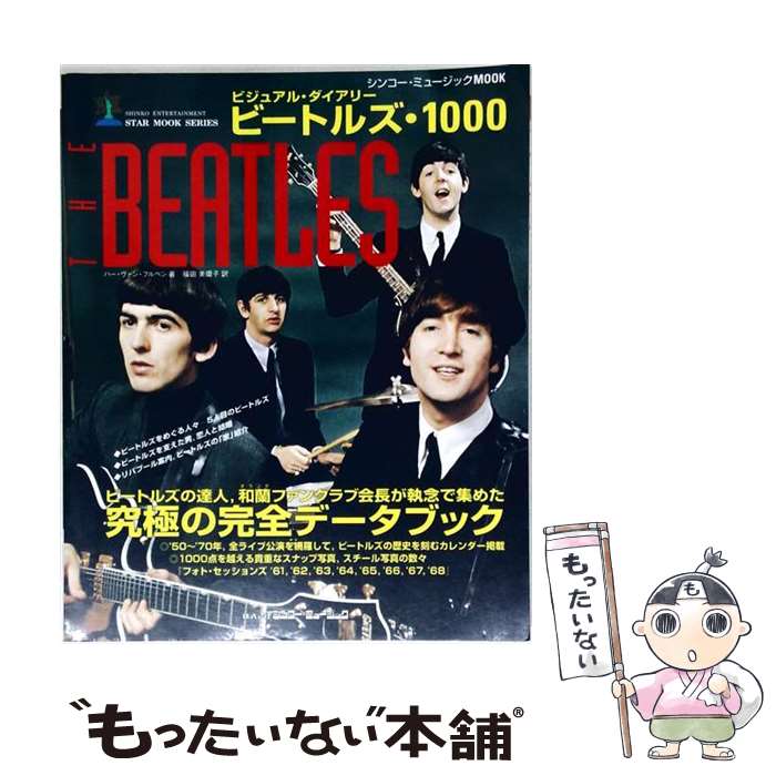  （ムック）ビジュアル・ダイアリー／ビートルズ1000 / / 