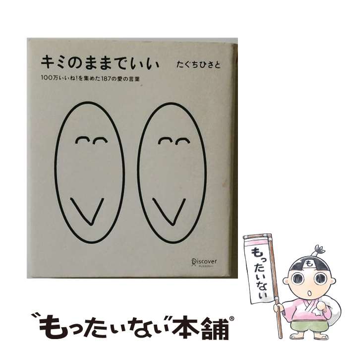 【中古】 キミのままでいい 100万いいね を集めた187の愛の言葉（たぐちひさとの言葉シリーズ） / たぐちひさと / ディスカヴァー ト 単行本 【メール便送料無料】【最短翌日配達対応】