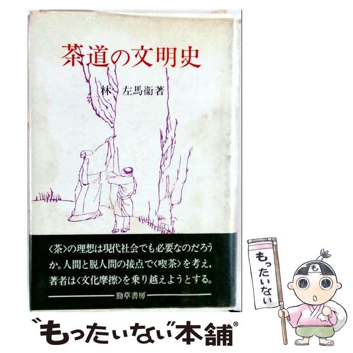【中古】 茶道の文明史 / 林左馬衛 / 勁草書房 [単行本]【メール便送料無料】【最短翌日配達対応】