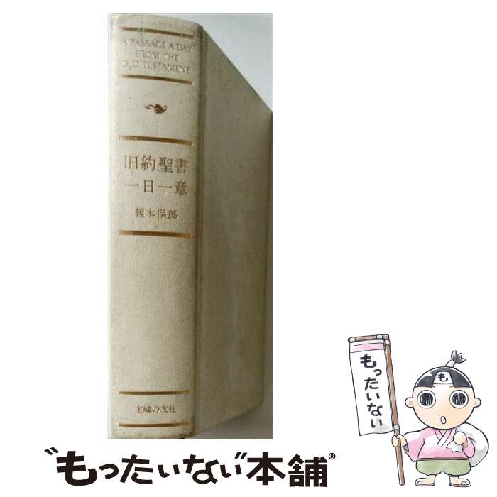 楽天市場】一日一章 榎本保郎の通販