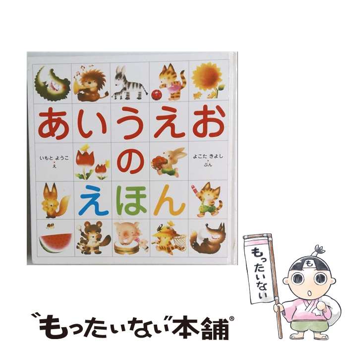 【中古】 あいうえおのえほん / よこた きよし, いもと ようこ / 金の星社 ハードカバー 【メール便送料無料】【最短翌日配達対応】