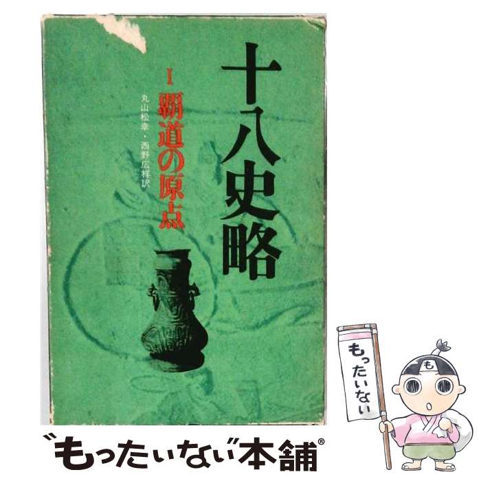 【中古】 十八史略（1） / 曽 先之, 丸山 松幸, 西野 広祥 / 徳間書店 [単行本]【メール便送料無料】【最短翌日配達対応】