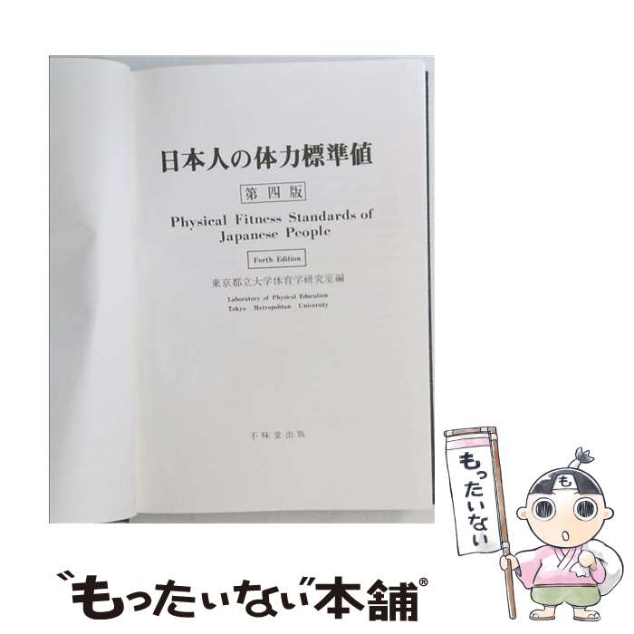 楽天市場】日本人の体力標準値（本・雑誌・コミック）の通販