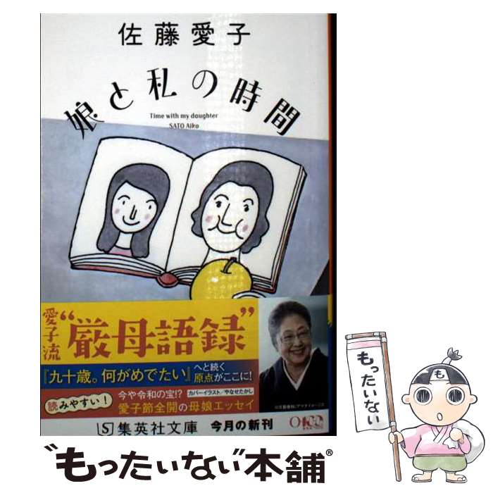娘と私と娘のムスメ / 佐藤 愛子 / 立風書房 [単行本] 娘と私