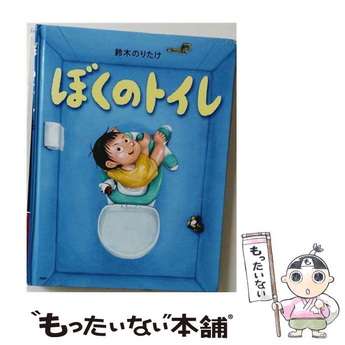 楽天市場】ぼくのトイレの通販