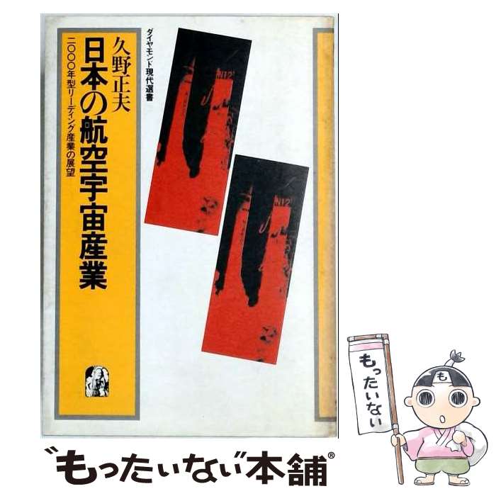 著者：久野正夫出版社：ダイヤモンド社サイズ：単行本ISBN-10：4478240175ISBN-13：9784478240175■通常24時間以内に出荷可能です。※繁忙期やセール等、ご注文数が多い日につきましては　発送まで48時間かかる場合があります。あらかじめご了承ください。 ■メール便は、1冊から送料無料です。※宅配便の場合、2,500円以上送料無料です。※最短翌日配達ご希望の方は、宅配便をご選択下さい。※「代引き」ご希望の方は宅配便をご選択下さい。※配送番号付きのゆうパケットをご希望の場合は、追跡可能メール便（送料210円）をご選択ください。■ただいま、オリジナルカレンダーをプレゼントしております。■お急ぎの方は「もったいない本舗　お急ぎ便店」をご利用ください。最短翌日配送、手数料298円から■まとめ買いの方は「もったいない本舗　おまとめ店」がお買い得です。■中古品ではございますが、良好なコンディションです。決済は、クレジットカード、代引き等、各種決済方法がご利用可能です。■万が一品質に不備が有った場合は、返金対応。■クリーニング済み。■商品画像に「帯」が付いているものがありますが、中古品のため、実際の商品には付いていない場合がございます。■商品状態の表記につきまして・非常に良い：　　使用されてはいますが、　　非常にきれいな状態です。　　書き込みや線引きはありません。・良い：　　比較的綺麗な状態の商品です。　　ページやカバーに欠品はありません。　　文章を読むのに支障はありません。・可：　　文章が問題なく読める状態の商品です。　　マーカーやペンで書込があることがあります。　　商品の痛みがある場合があります。