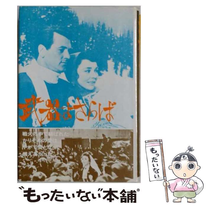 著者：ヘミングウェイ, 小林 与志, 大久保 康雄, 岡本 潤出版社：金の星社サイズ：単行本ISBN-10：4323007728ISBN-13：9784323007724■通常24時間以内に出荷可能です。※繁忙期やセール等、ご注文数が多い日につきましては　発送まで48時間かかる場合があります。あらかじめご了承ください。 ■メール便は、1冊から送料無料です。※宅配便の場合、2,500円以上送料無料です。※最短翌日配達ご希望の方は、宅配便をご選択下さい。※「代引き」ご希望の方は宅配便をご選択下さい。※配送番号付きのゆうパケットをご希望の場合は、追跡可能メール便（送料210円）をご選択ください。■ただいま、オリジナルカレンダーをプレゼントしております。■お急ぎの方は「もったいない本舗　お急ぎ便店」をご利用ください。最短翌日配送、手数料298円から■まとめ買いの方は「もったいない本舗　おまとめ店」がお買い得です。■中古品ではございますが、良好なコンディションです。決済は、クレジットカード、代引き等、各種決済方法がご利用可能です。■万が一品質に不備が有った場合は、返金対応。■クリーニング済み。■商品画像に「帯」が付いているものがありますが、中古品のため、実際の商品には付いていない場合がございます。■商品状態の表記につきまして・非常に良い：　　使用されてはいますが、　　非常にきれいな状態です。　　書き込みや線引きはありません。・良い：　　比較的綺麗な状態の商品です。　　ページやカバーに欠品はありません。　　文章を読むのに支障はありません。・可：　　文章が問題なく読める状態の商品です。　　マーカーやペンで書込があることがあります。　　商品の痛みがある場合があります。