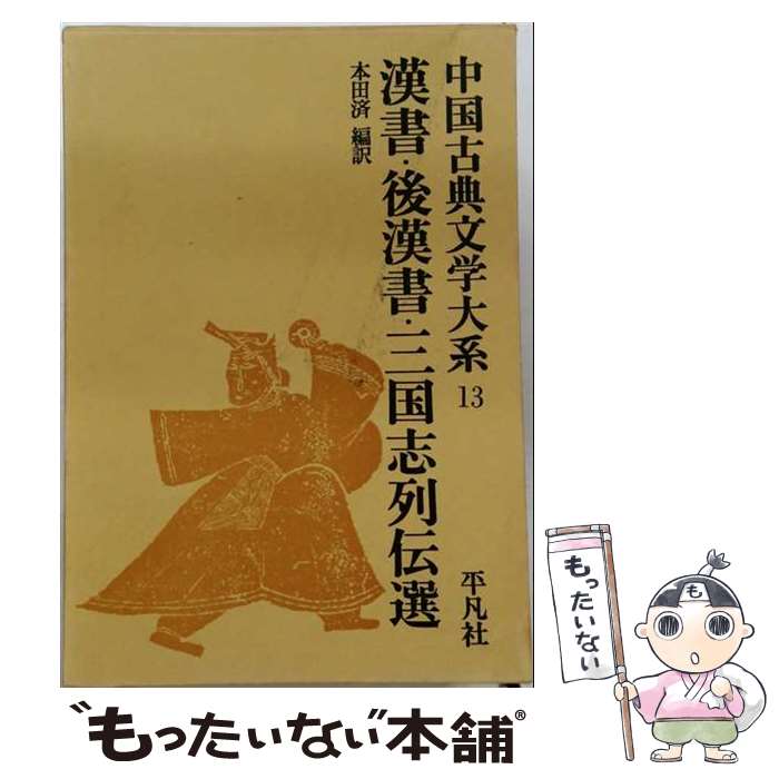 楽天市場】中国古典文学大系の通販