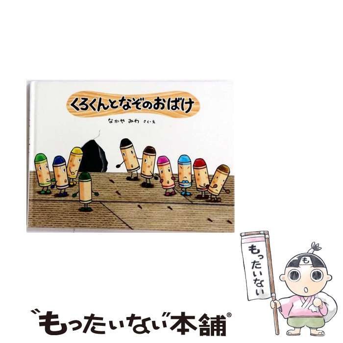 楽天市場】くろくん なぞのおばけの通販