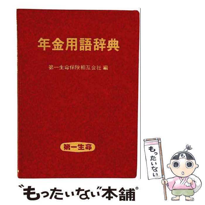 【中古】 年金用語辞典第2版 / 第一生命保険相互会社 / 東洋経済新報社 [単行本]【メール便送料無料】【最短翌日配達対応】